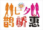 七夕鹊桥会