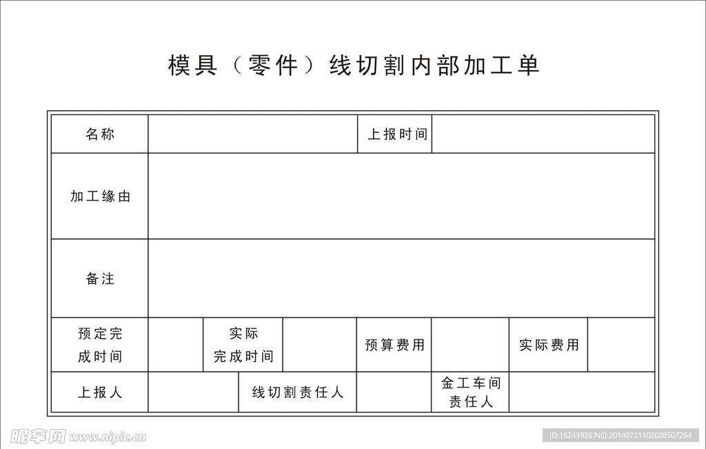 模具内部加工单