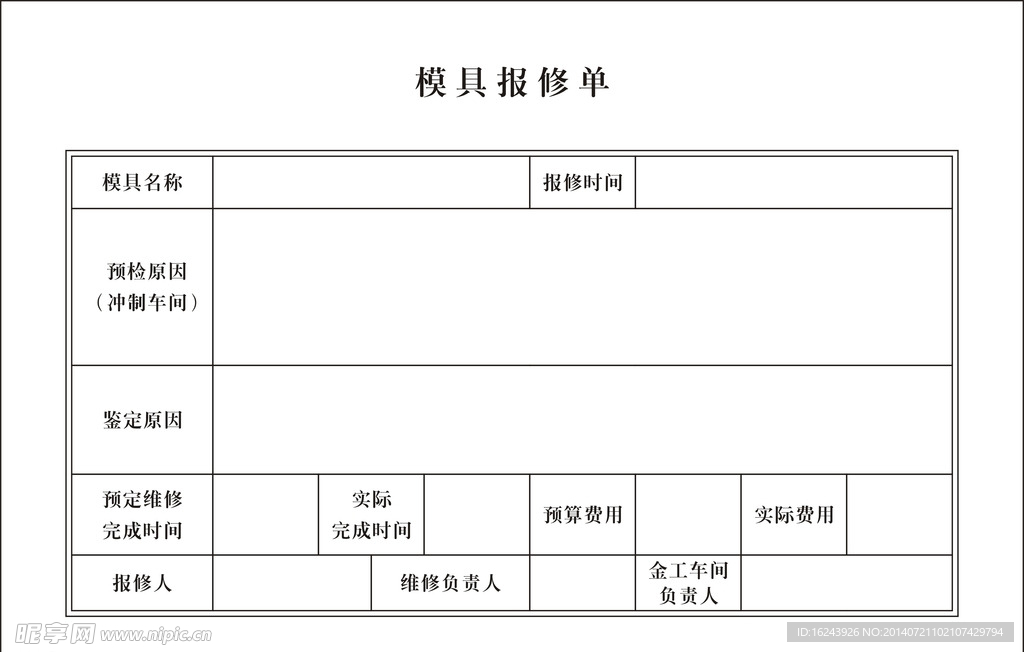 模具报修单