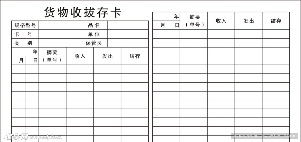 货物收拔存卡