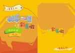 快乐一夏 精彩暑假