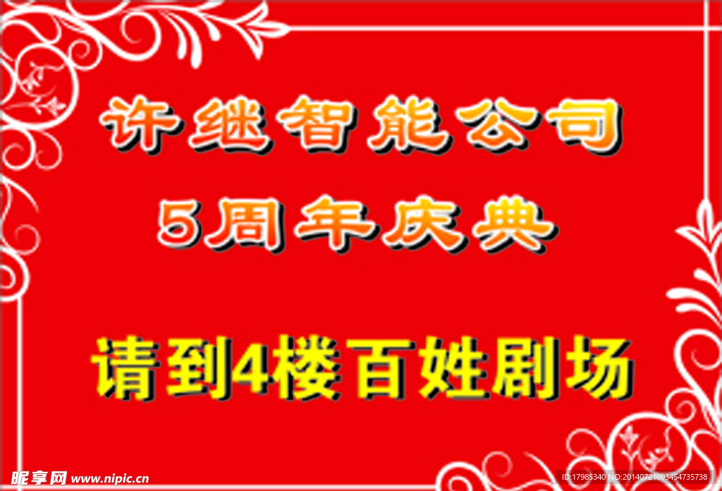 周年庆典