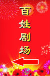 百姓剧场