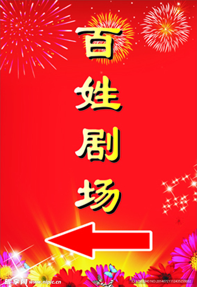 百姓剧场