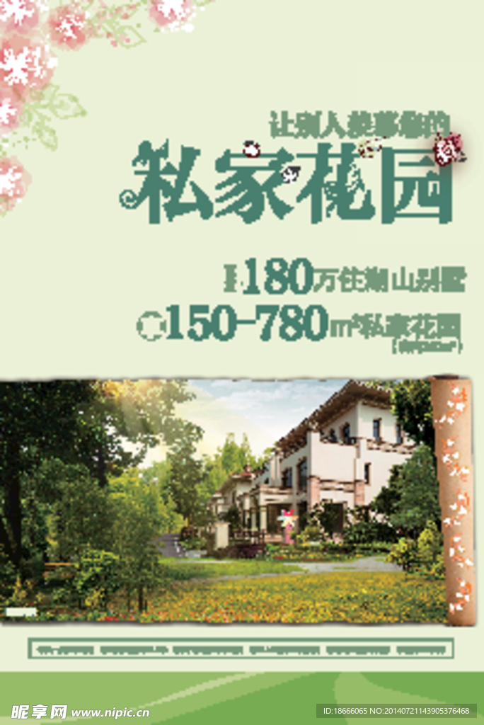 私家花园
