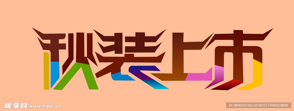 秋装上市