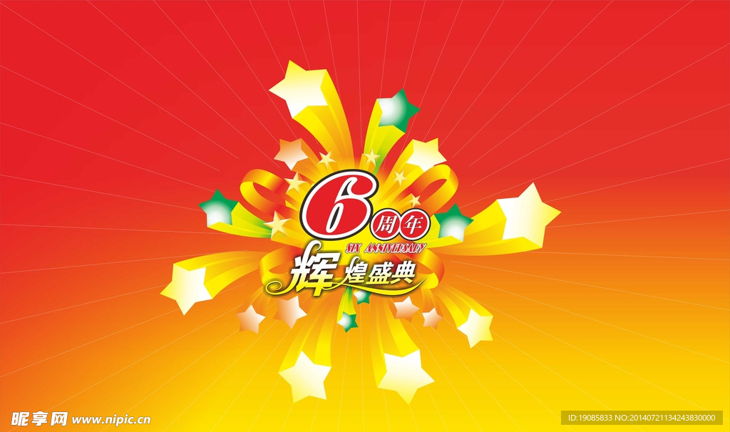周年庆
