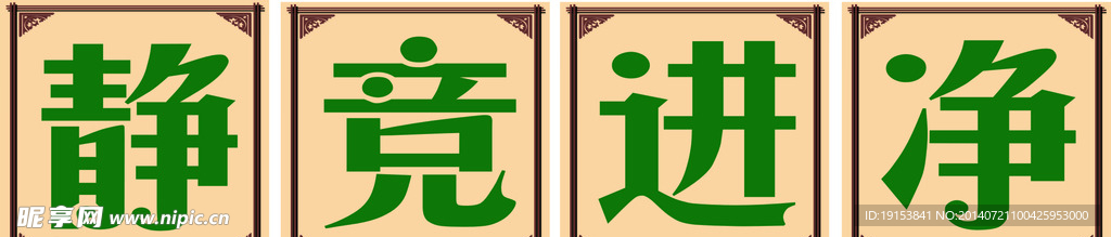 静竞进净