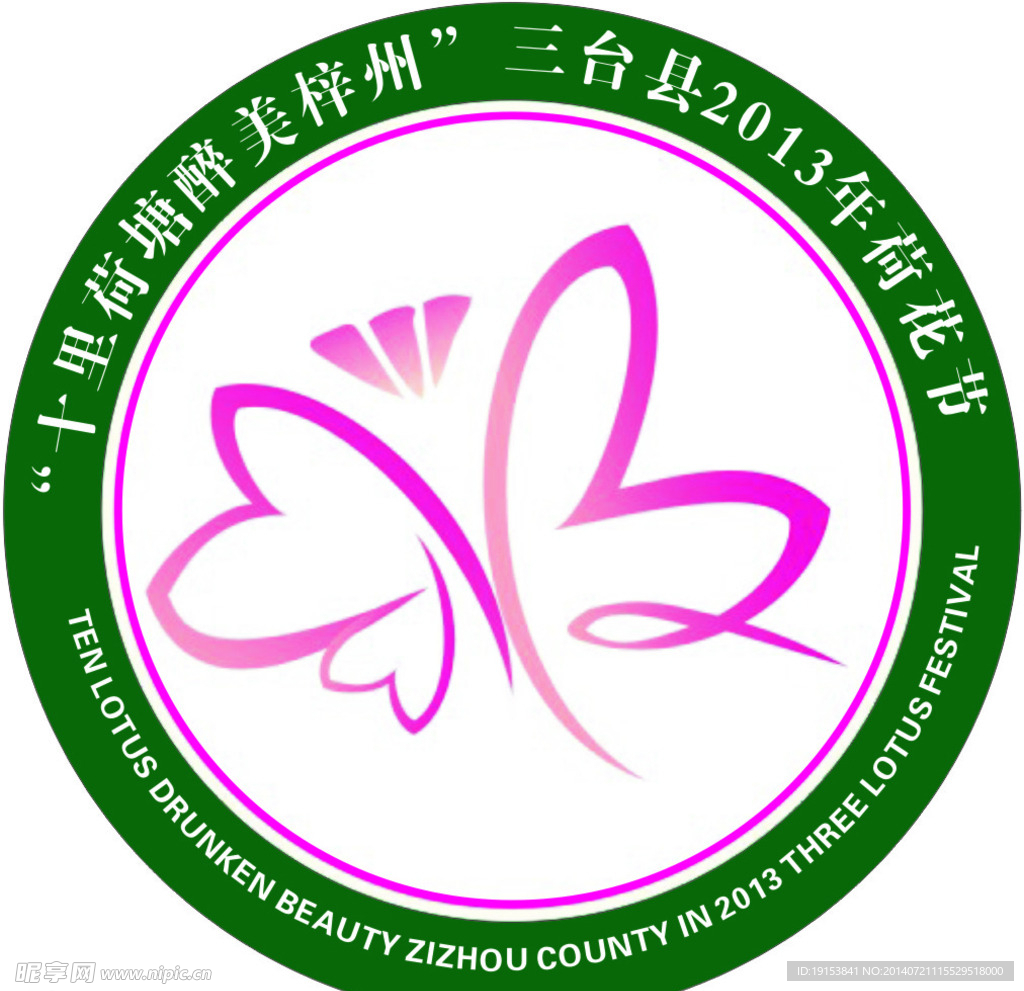 荷花节