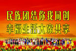 民族团结标语