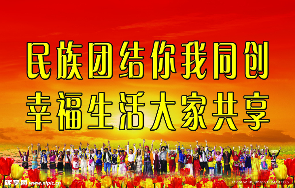 民族团结标语