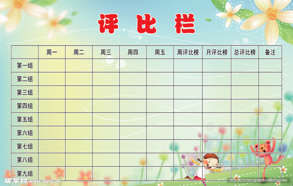 评比栏