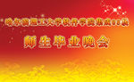 毕业晚会