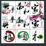 书法家和万事兴