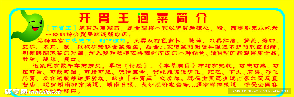 开胃王泡菜简介