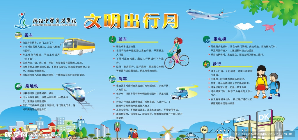 文明出行月