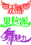 艺术字