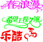 艺术字