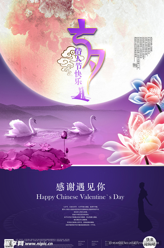 七夕 情人节海报