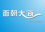 面朝大海字体设计