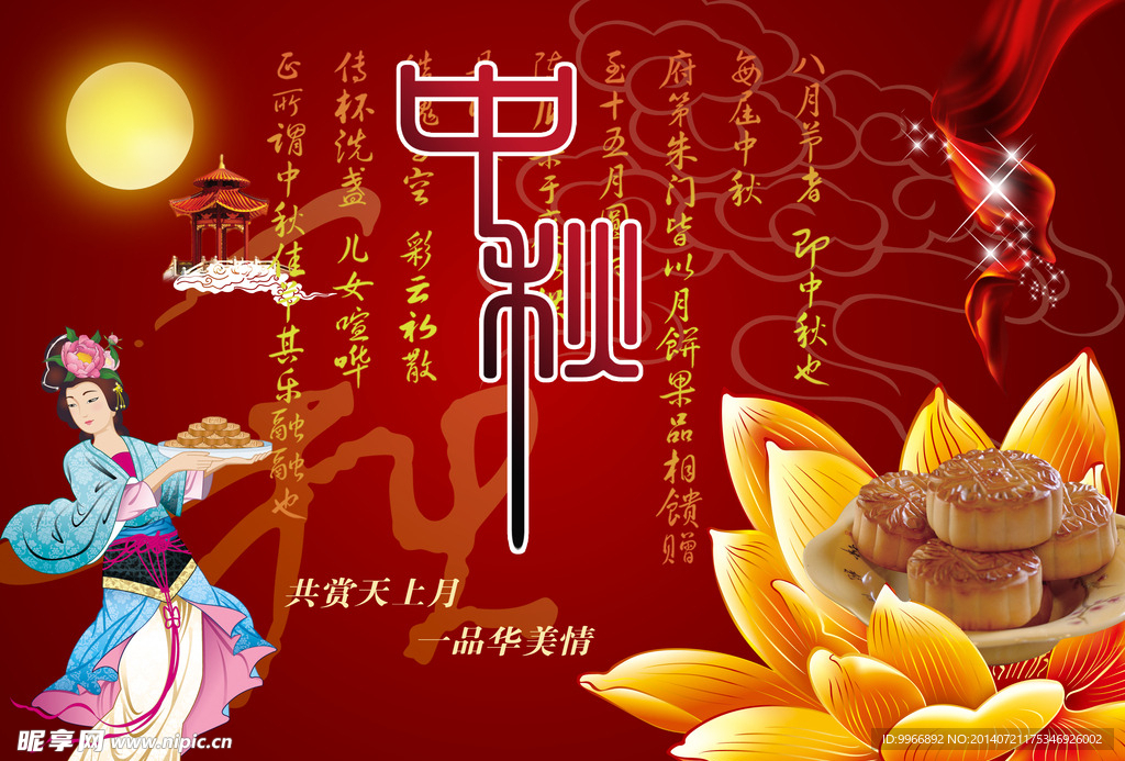 中秋月饼展板