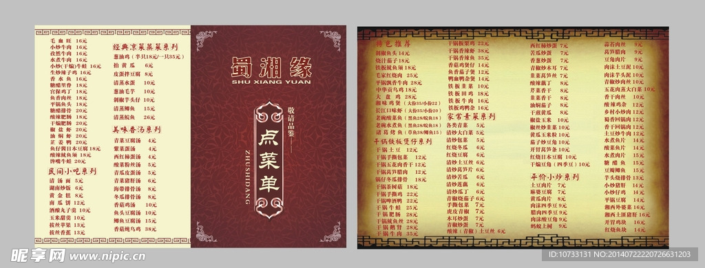 蜀湘缘点菜单