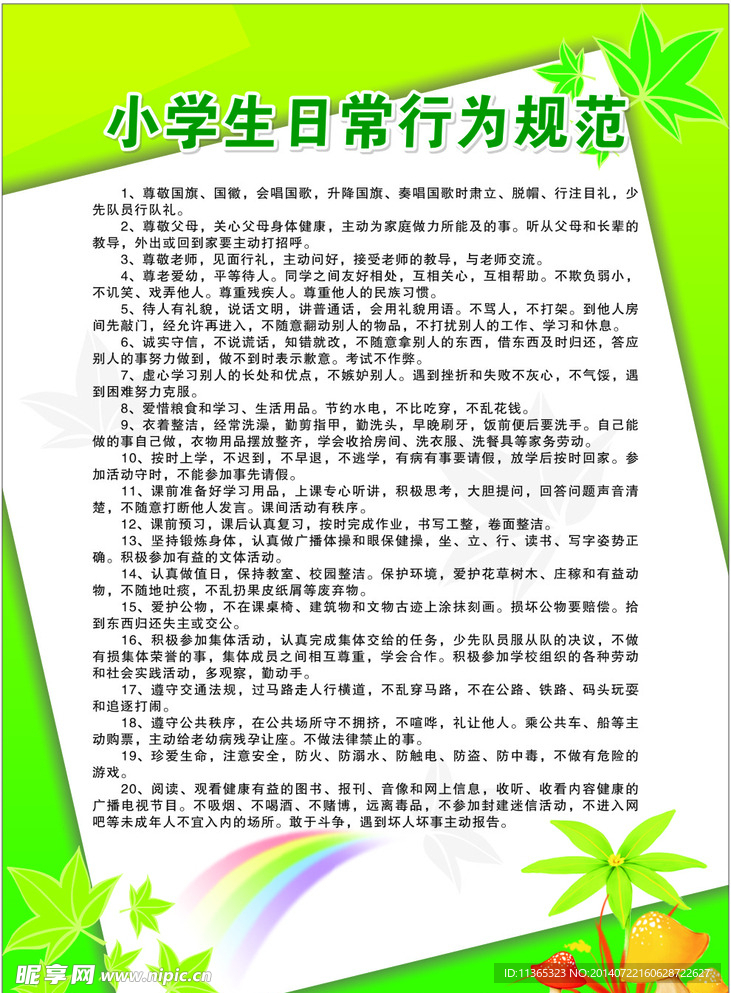 小学生日常行为规范