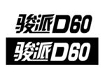 骏派D60  logo