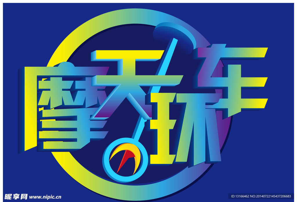 摩天环车