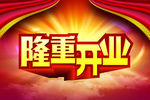 开业广告