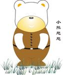 小熊