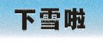下雪啦
