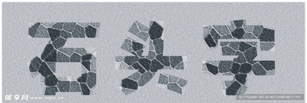 石头字