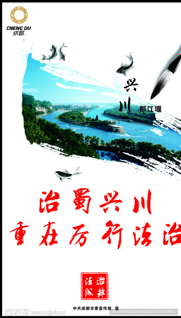 治蜀兴川