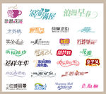 婚纱字体