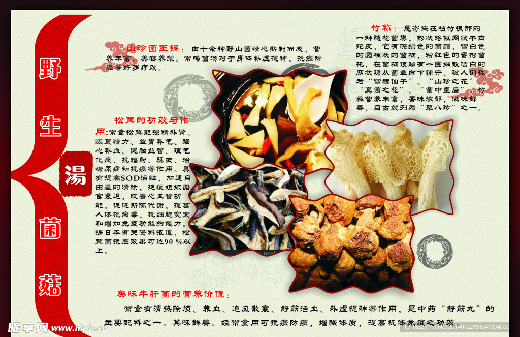 菌菇汤的营养价值宣传