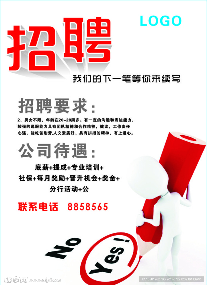招聘海报