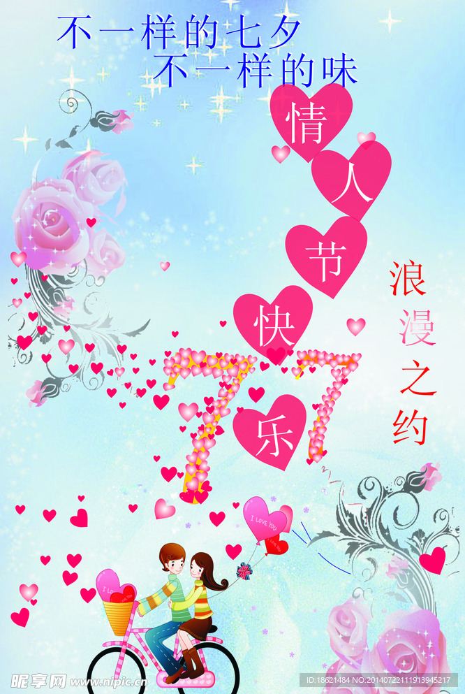 浪漫七夕