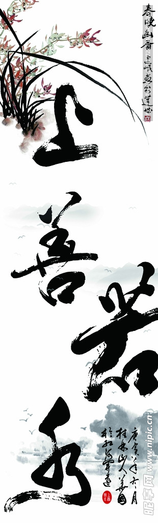 上善若水 字画