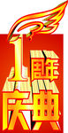 1周年庆典