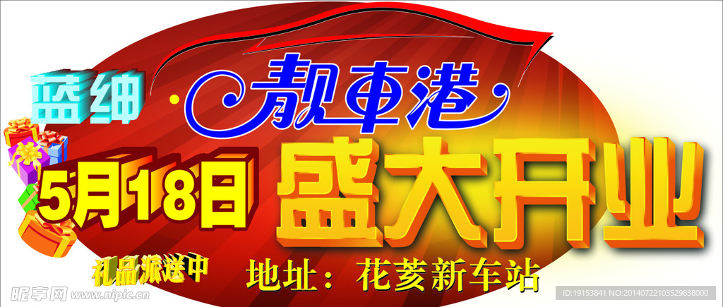 盛大开业