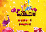 新品促销海报