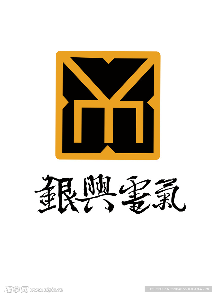 银兴电气