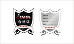 合格证