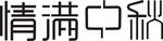 情满中秋