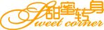 甜蜜 转身