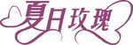 夏日玫瑰