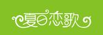 夏日恋歌