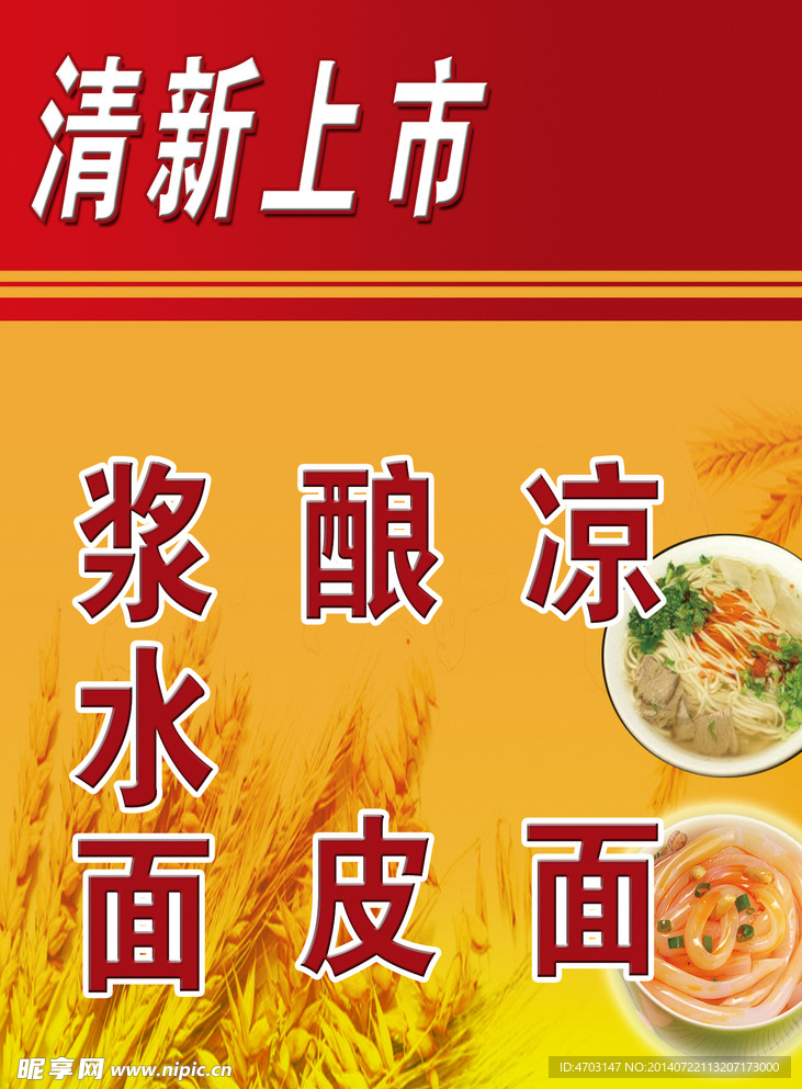 凉面海报