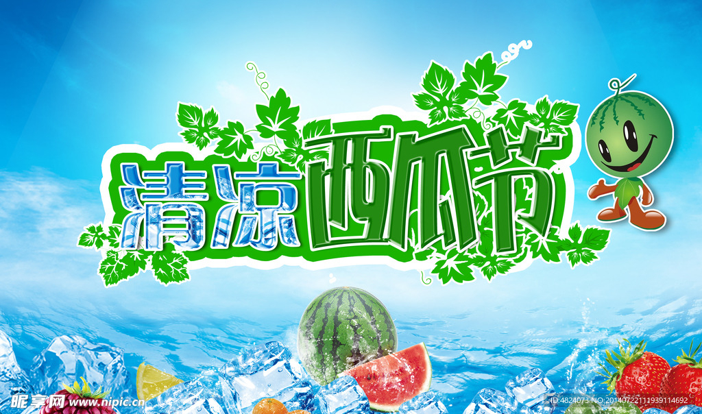 西瓜节